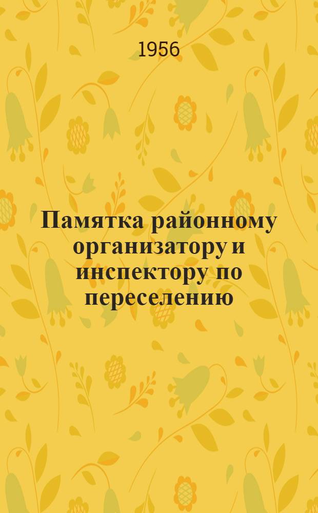 Памятка районному организатору и инспектору по переселению