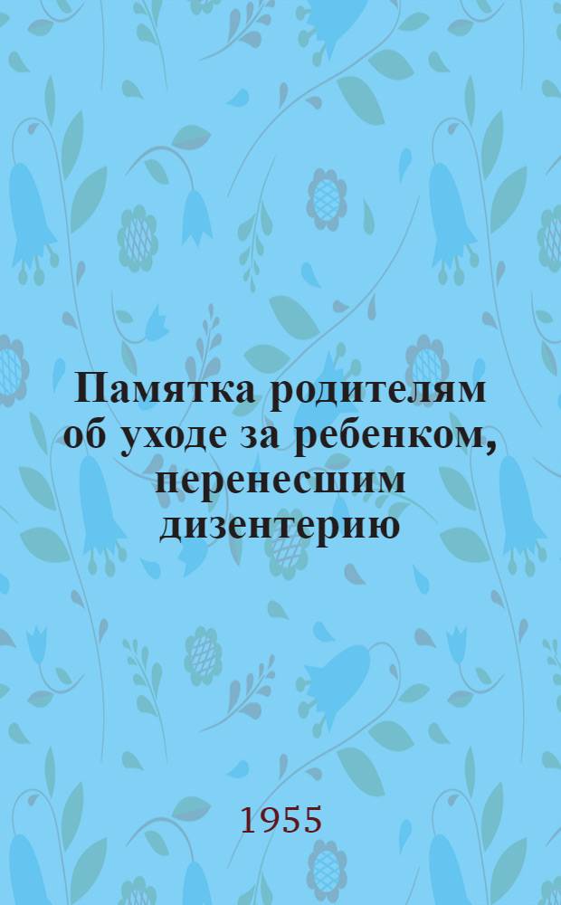 Памятка родителям об уходе за ребенком, перенесшим дизентерию