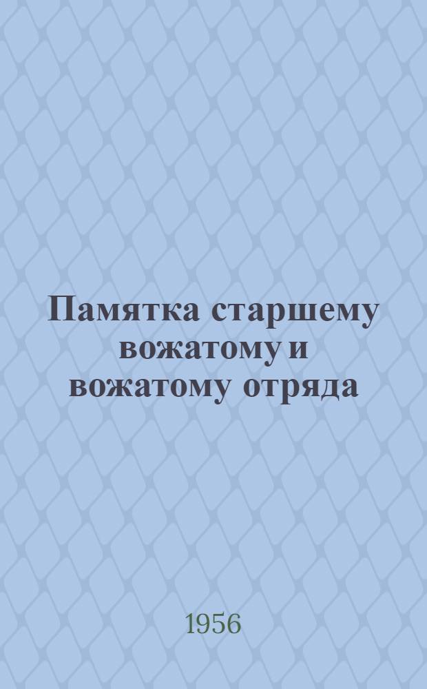 Памятка старшему вожатому и вожатому отряда