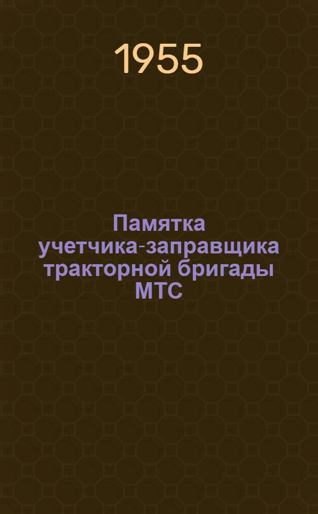 Памятка учетчика-заправщика тракторной бригады МТС