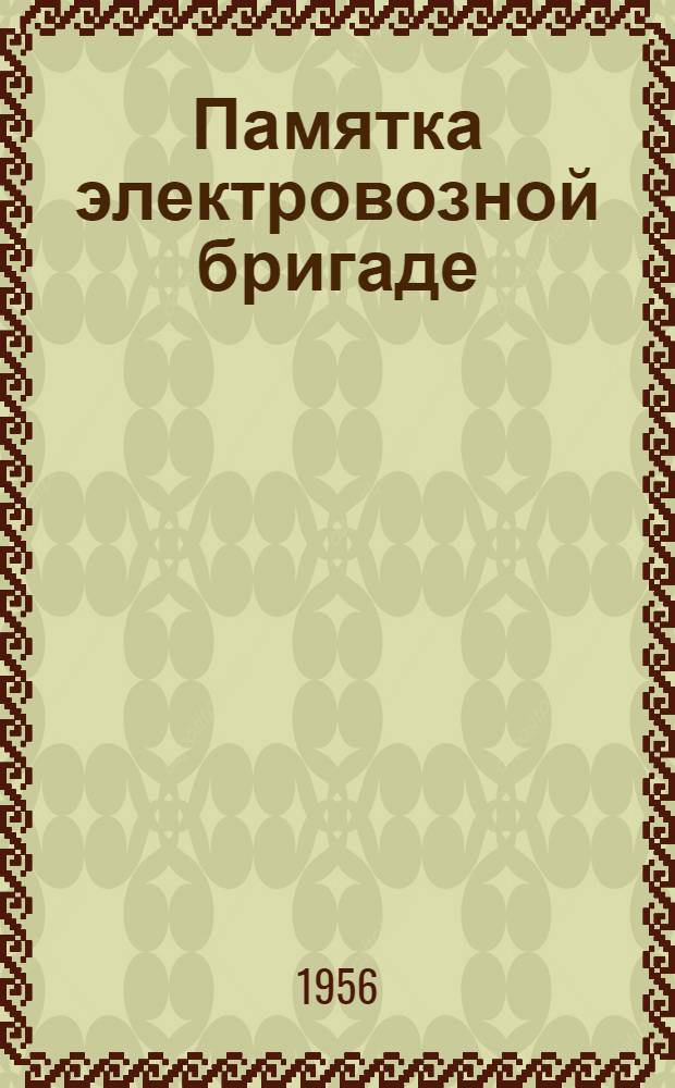 Памятка электровозной бригаде