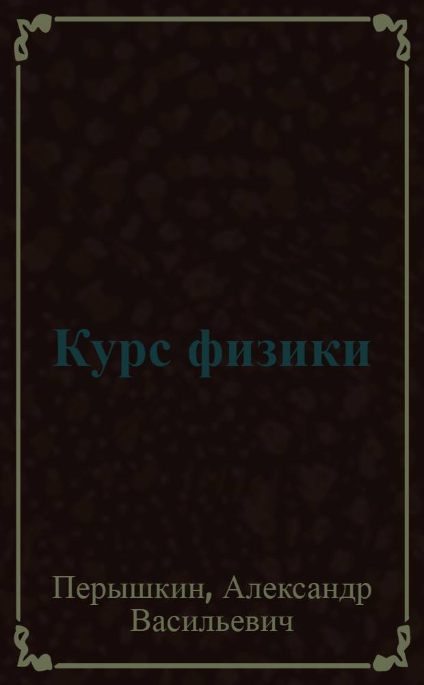 Курс физики : Учебник для сред. школы