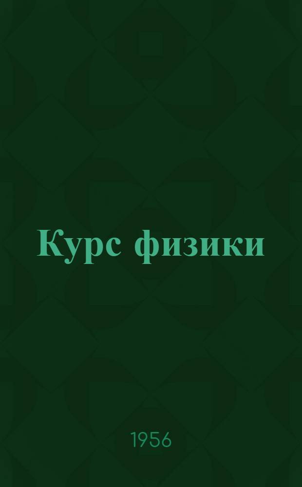 Курс физики : Учебник для сред. школы. Ч. 3 : Электричество, оптика и строение атома