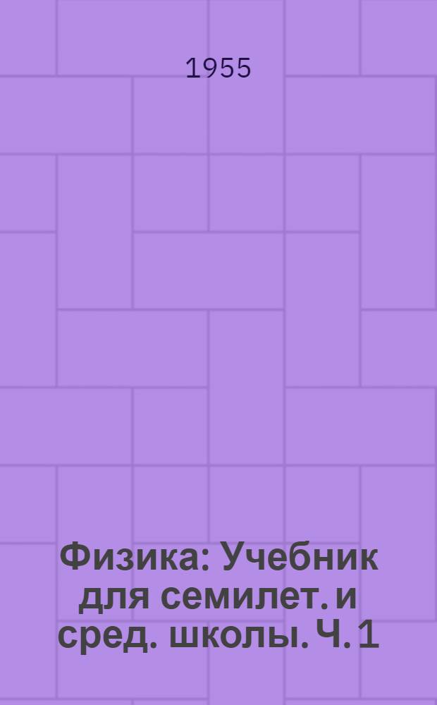 Физика : Учебник для семилет. и сред. школы. Ч. 1