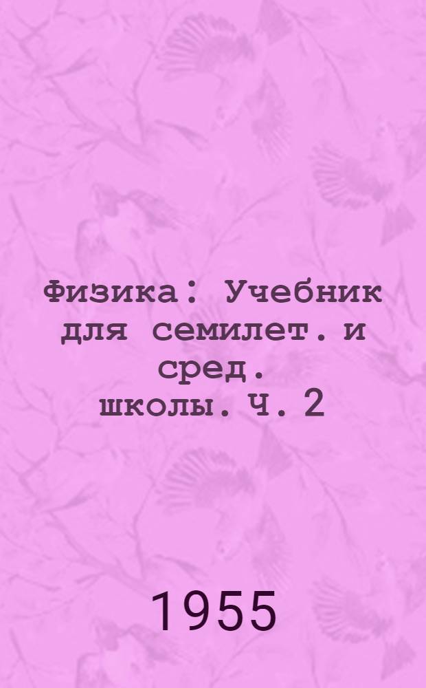 Физика : Учебник для семилет. и сред. школы. Ч. 2