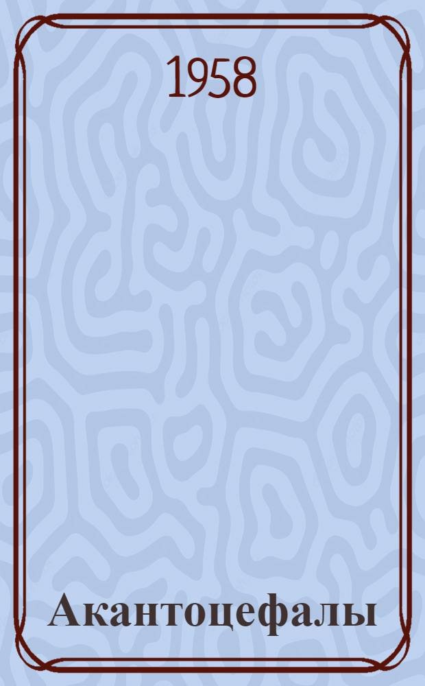 Акантоцефалы (скребни) домашних и диких животных. Т. 2