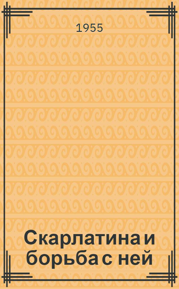 Скарлатина и борьба с ней