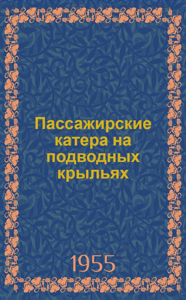 Пассажирские катера на подводных крыльях
