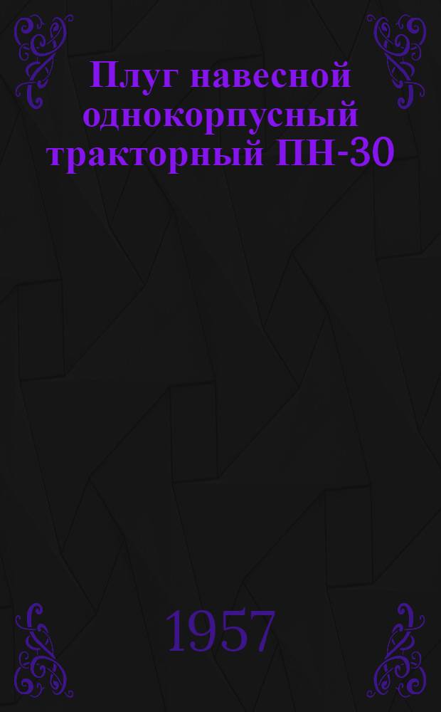 Плуг навесной однокорпусный тракторный ПН-30 : Устройство. Сборка. Применение. Уход
