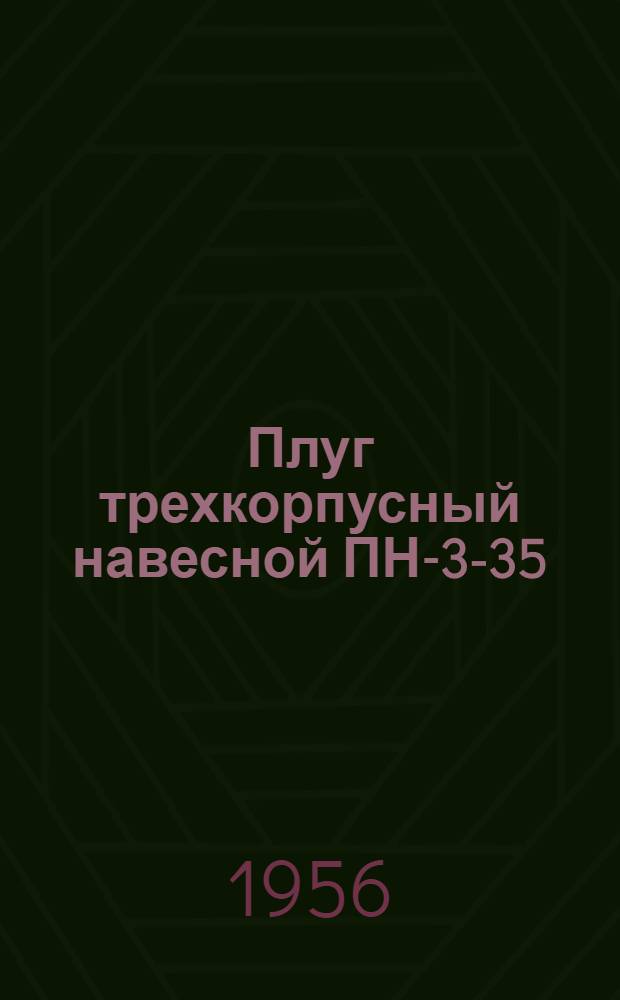 Плуг трехкорпусный навесной ПН-3-35 : Устройство. Сборка. Применение. Уход