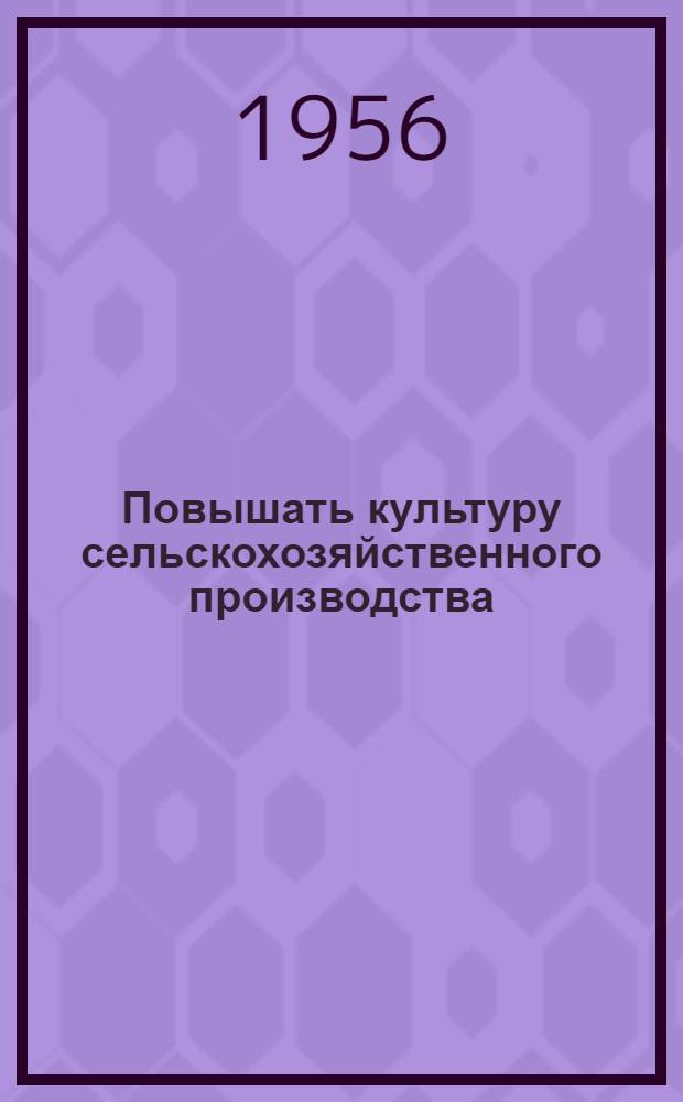 Повышать культуру сельскохозяйственного производства : (Предложения коллектива науч. работников Алт. с.-х. ин-та) : Вып. 1