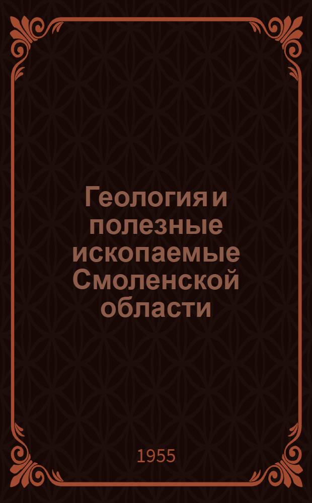 Геология и полезные ископаемые Смоленской области : Т. 1-2