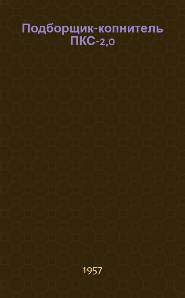 Подборщик-копнитель ПКС-2,0 : Устройство. Сборка. Применение. Уход