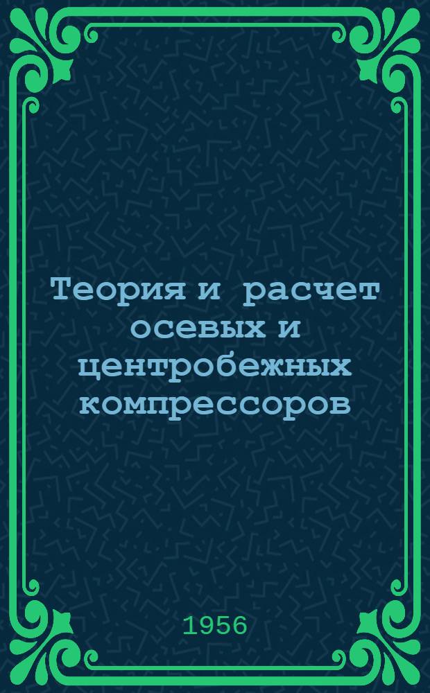 Теория и расчет осевых и центробежных компрессоров : (Конспект лекций) Вып. 1-3. Вып. 3
