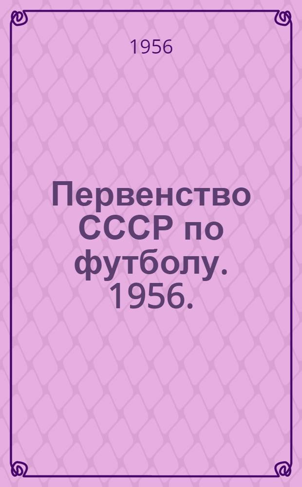 Первенство СССР по футболу. 1956. (Первый круг)