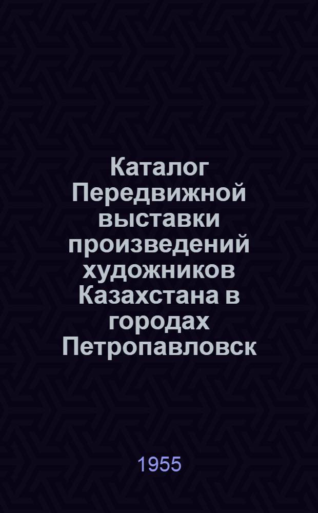 Каталог Передвижной выставки произведений художников Казахстана в городах Петропавловск, Кокчетав, Акмолинск