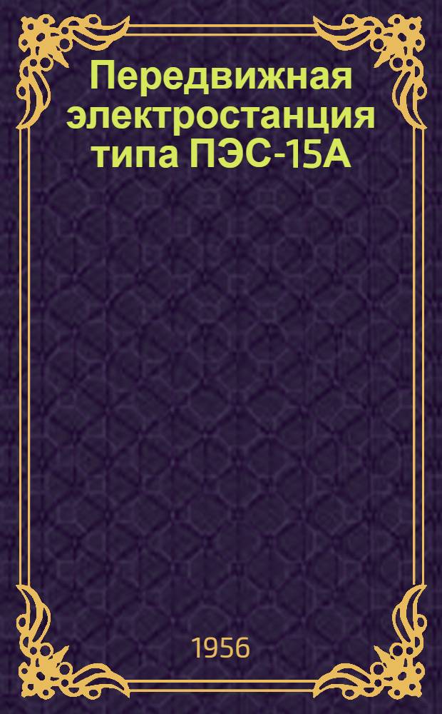 Передвижная электростанция типа ПЭС-15А/М : (Краткая инструкция по обслуживанию)
