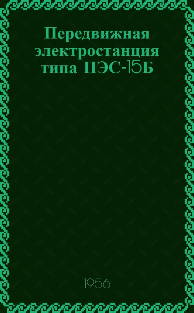 Передвижная электростанция типа ПЭС-15Б : Краткая инструкция по обслуживанию