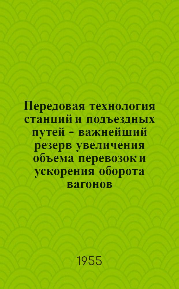 Передовая технология станций и подъездных путей - важнейший резерв увеличения объема перевозок и ускорения оборота вагонов : Рек. указатель литературы