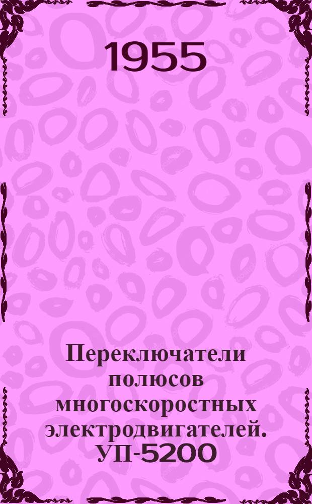 Переключатели полюсов многоскоростных электродвигателей. УП-5200 : Каталог
