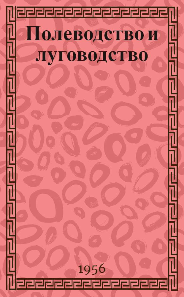 Полеводство и луговодство : [Для зоотехн. техникумов. Ч. 1 : Общее земледелие с основами ботаники, физиологии растений и почвоведения
