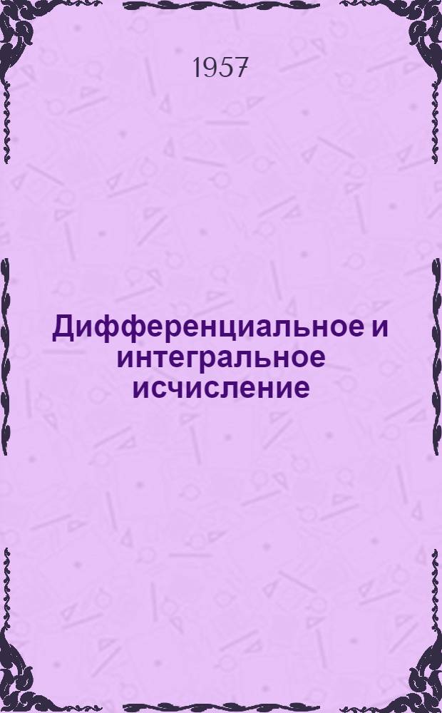 Дифференциальное и интегральное исчисление : Функции одной переменной Учеб. пособие для студентов заоч. политехн. вузов. Раздел 2 : Дифференциальное исчисление