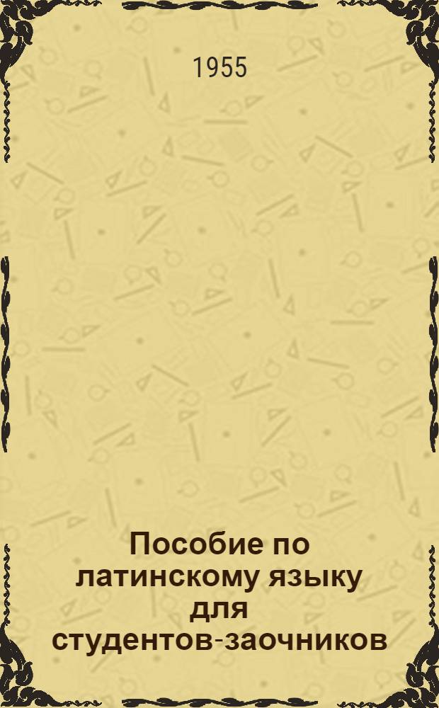 Пособие по латинскому языку для студентов-заочников : Ч. 1 и 2