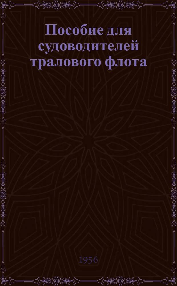 Пособие для судоводителей тралового флота : Вып. 1-