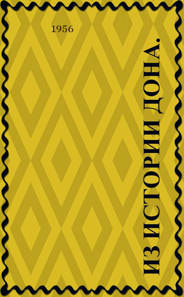 Из истории Дона. (XVII-XX вв.) : Сборник статей. Вып. 1
