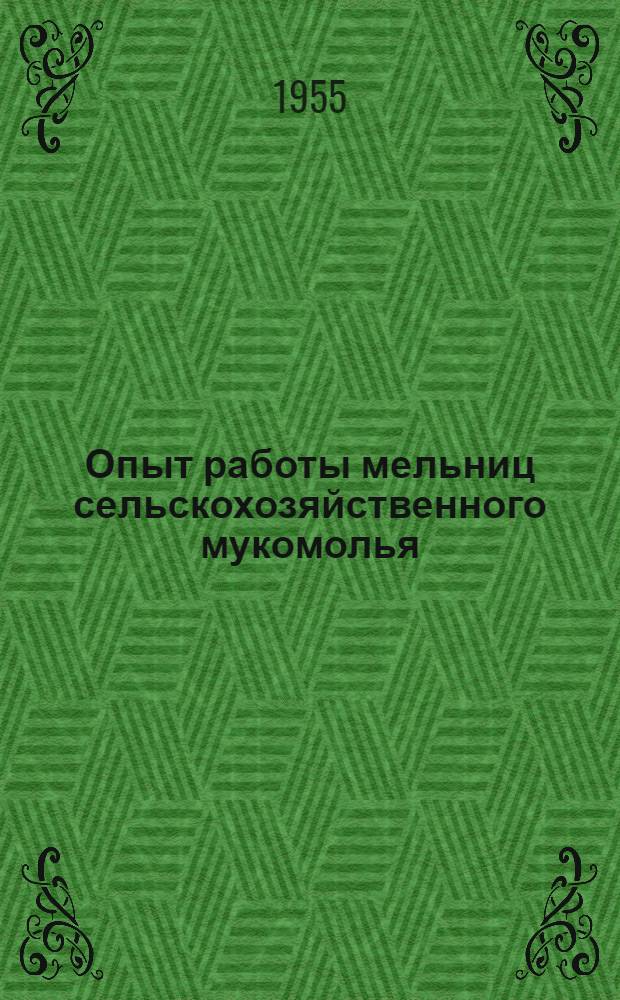 Опыт работы мельниц сельскохозяйственного мукомолья : Сб. 1-. Сб. 1