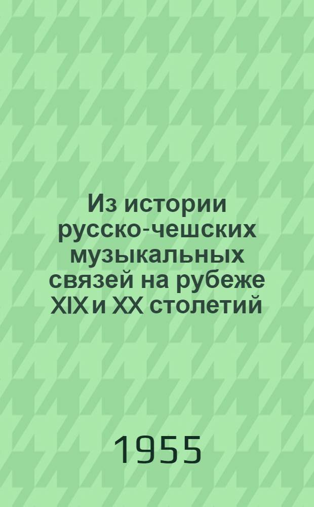 Из истории русско-чешских музыкальных связей [на рубеже XIX и XX столетий