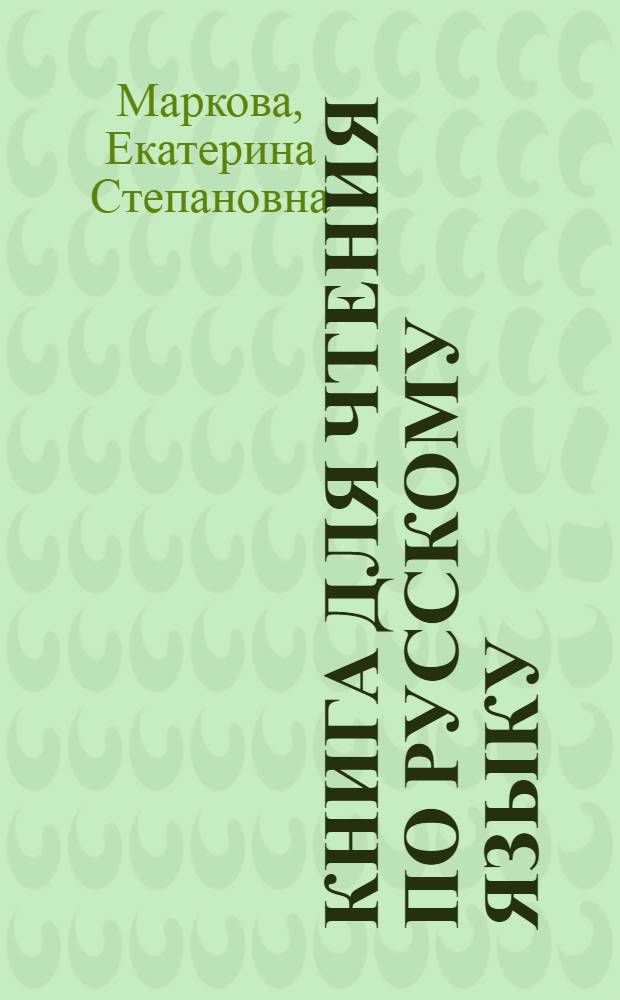 Книга для чтения по русскому языку : Для семилет. и сред. коми школы : Ч. 1-