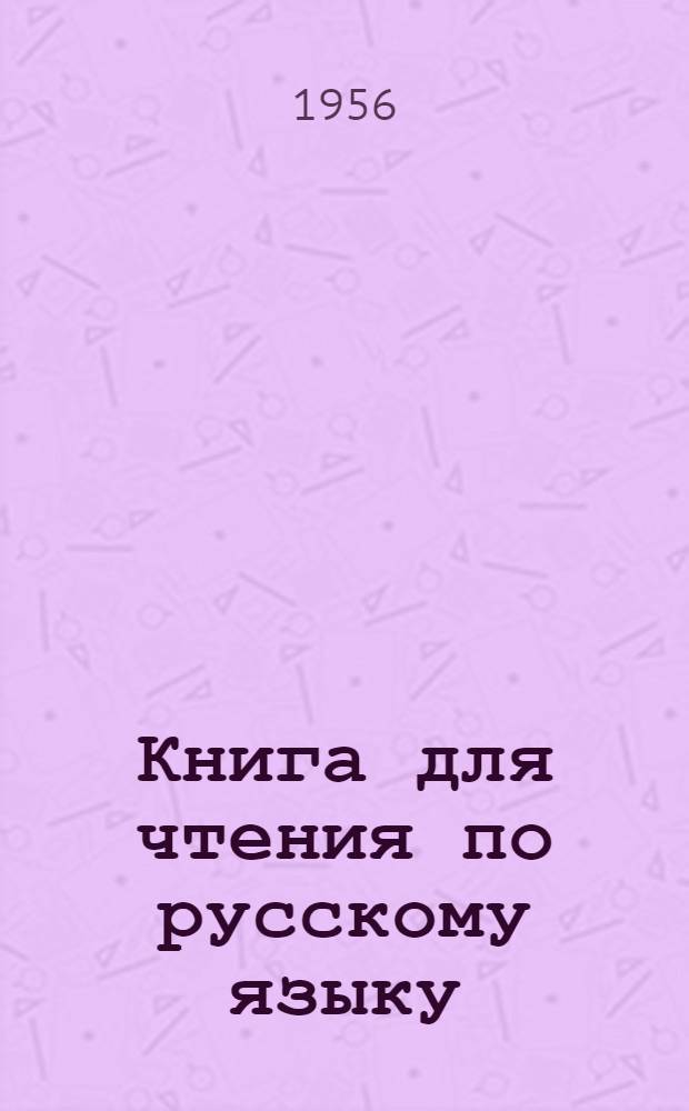 Книга для чтения по русскому языку : Для семилет. и сред. коми школы Ч. 1-. Ч. 1