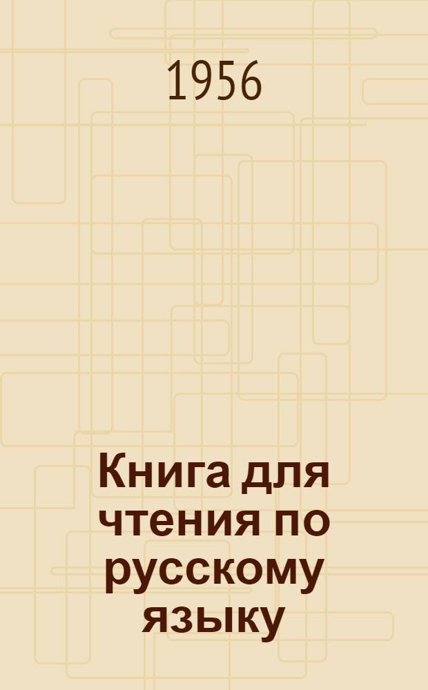 Книга для чтения по русскому языку : Для семилет. и сред. коми школы. Ч. 3