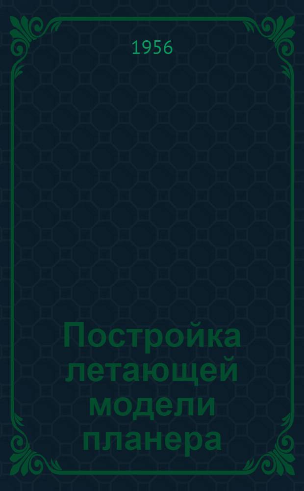 Постройка летающей модели планера