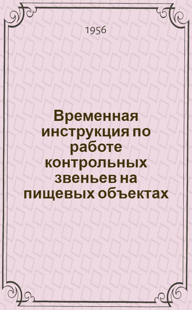 Временная инструкция по работе контрольных звеньев на пищевых объектах