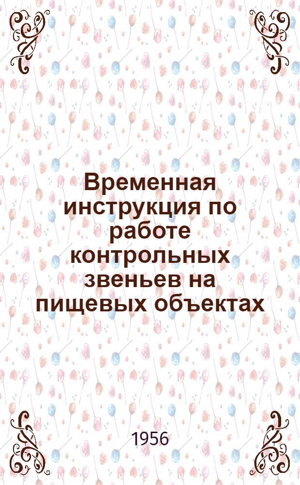 Временная инструкция по работе контрольных звеньев на пищевых объектах