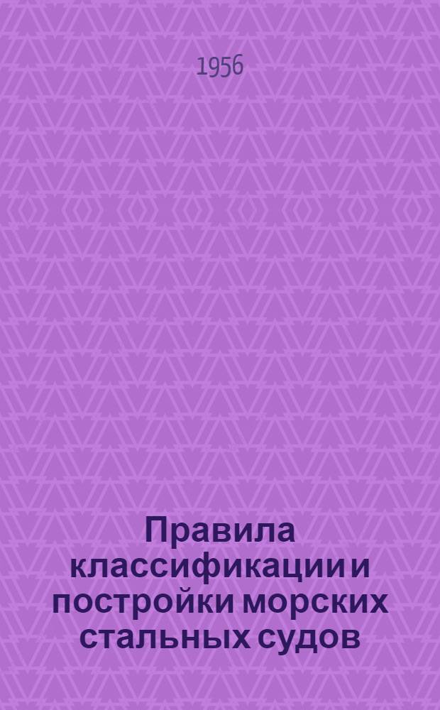 Правила классификации и постройки морских стальных судов : Утв. 22/III-1956 г.