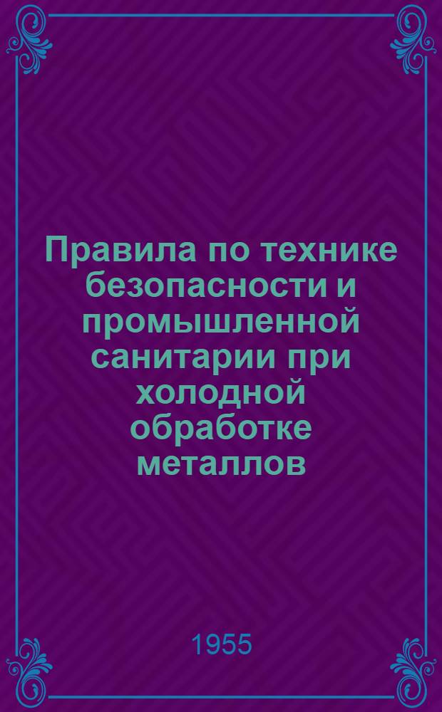 Правила по технике безопасности и промышленной санитарии при холодной обработке металлов