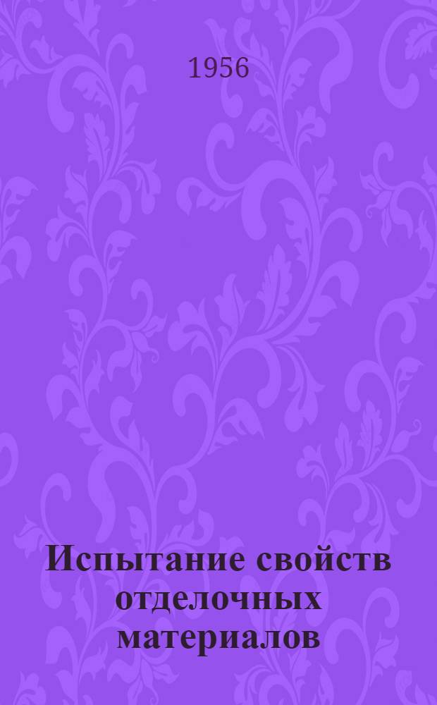 Испытание свойств отделочных материалов : (Опыт мебельных предприятий Чехословацкой Республики)