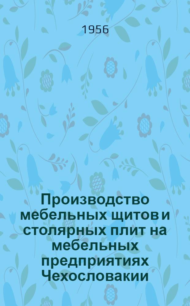 Производство мебельных щитов и столярных плит на мебельных предприятиях Чехословакии