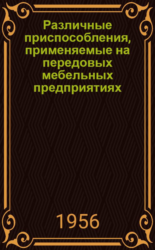 Различные приспособления, применяемые на передовых мебельных предприятиях