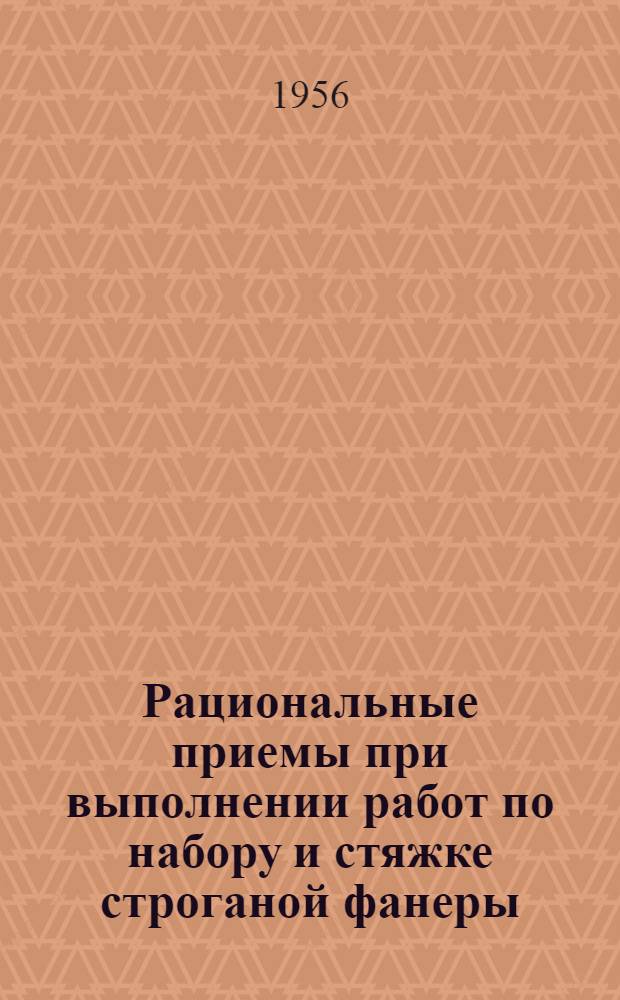 Рациональные приемы при выполнении работ по набору и стяжке строганой фанеры