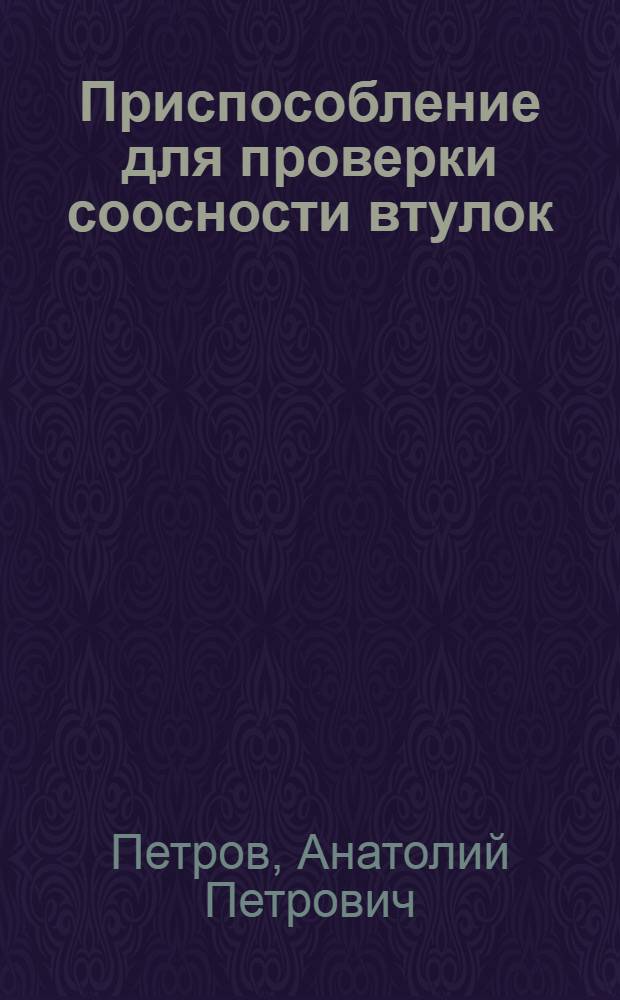 Приспособление для проверки соосности втулок