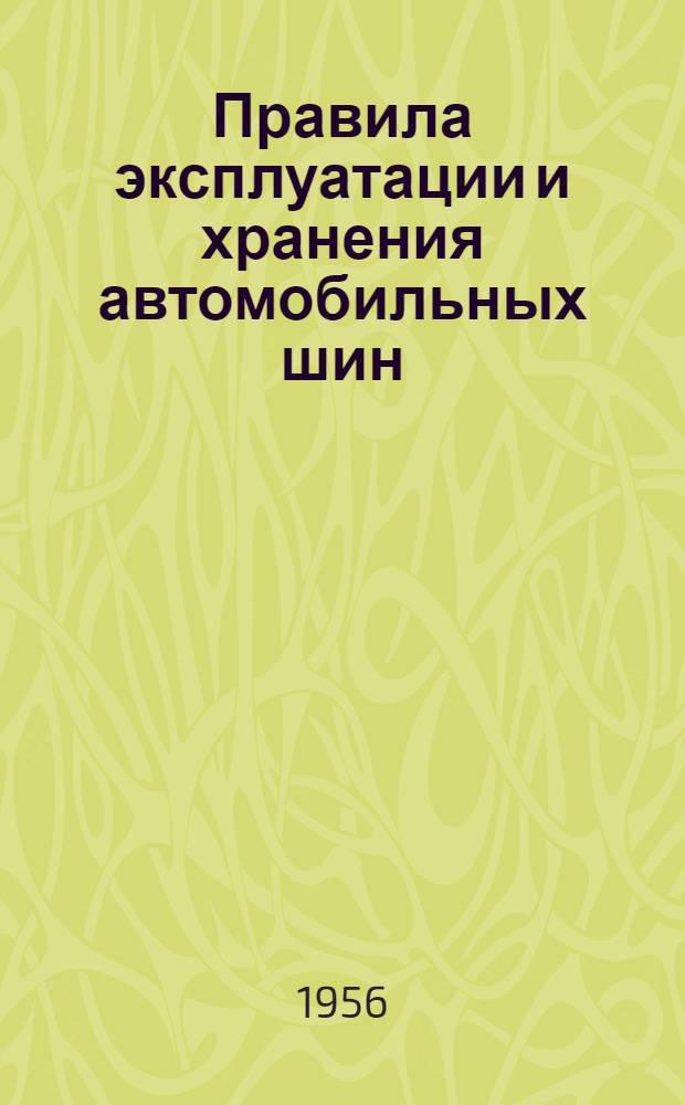 Правила эксплуатации и хранения автомобильных шин : Утв. в 1956 г