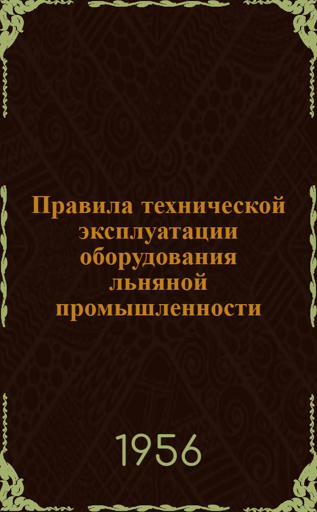 Правила технической эксплуатации оборудования льняной промышленности : Утв. 30/VI-1955 г. Прядильное производство