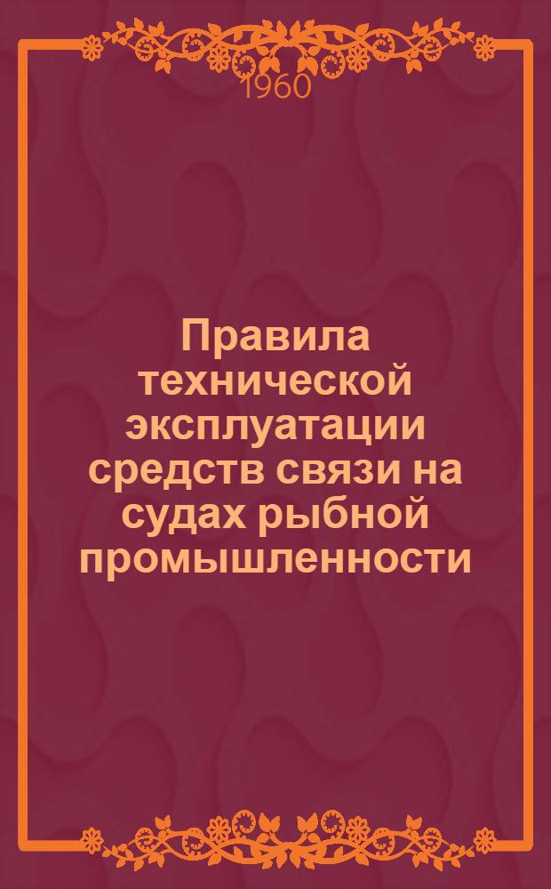 Правила технической эксплуатации средств связи на судах рыбной промышленности