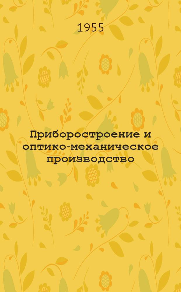 Приборостроение и оптико-механическое производство
