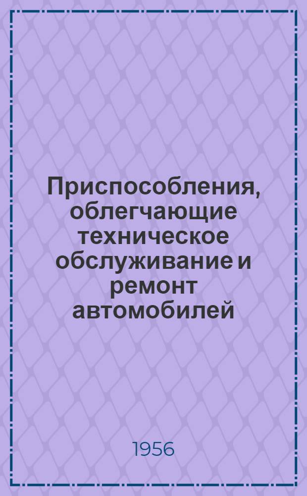 Приспособления, облегчающие техническое обслуживание и ремонт автомобилей : Вып. 1-