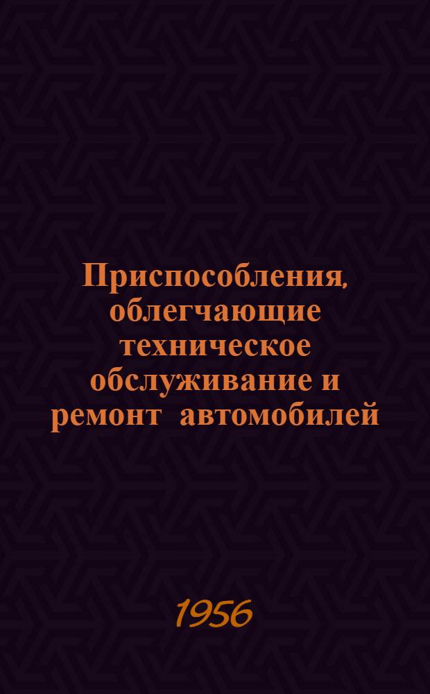 Приспособления, облегчающие техническое обслуживание и ремонт автомобилей : Вып. 1-. Вып. 2